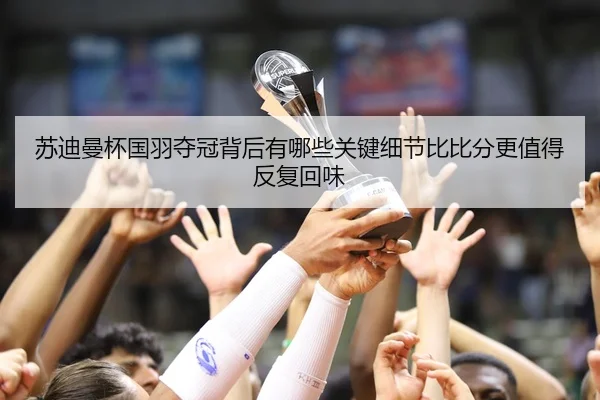 su-di-man-bei-guo-yu-duo-guan-bei-hou-you-na-xie-guan-jian-xi-jie-bi-bi-fen-geng-zhi-de-fan-fu-hui-wei-3-593.jpg