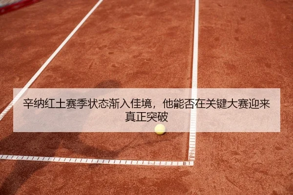 xin-na-hong-tu-sai-ji-zhuang-tai-jian-ru-jia-jing-ta-neng-fou-zai-guan-jian-da-sai-ying-lai-zhen-zheng-tu-po-2-534.jpg